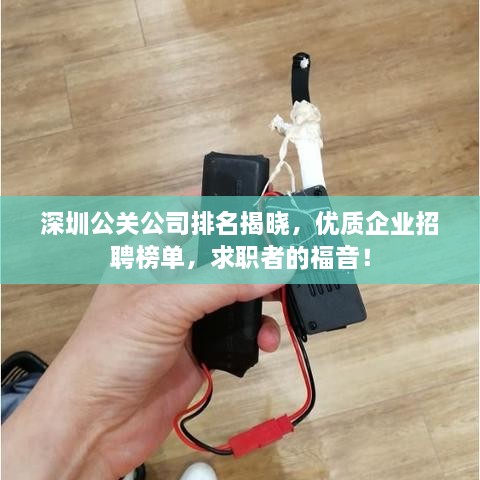 深圳公關(guān)公司排名揭曉，優(yōu)質(zhì)企業(yè)招聘榜單，求職者的福音！