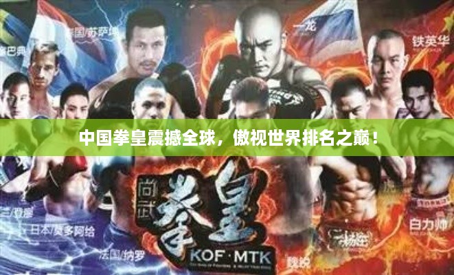中國(guó)拳皇震撼全球，傲視世界排名之巔！