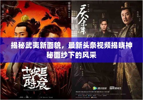揭秘武夷新面貌，最新頭條視頻揭曉神秘面紗下的風(fēng)采