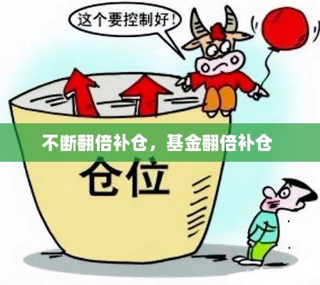 不斷翻倍補(bǔ)倉，基金翻倍補(bǔ)倉 