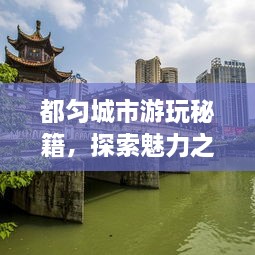 都勻城市游玩秘籍，探索魅力之都的絕佳攻略！