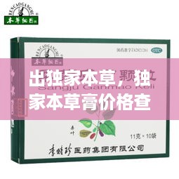 出獨(dú)家本草，獨(dú)家本草膏價(jià)格查詢 