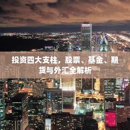 投資四大支柱，股票、基金、期貨與外匯全解析