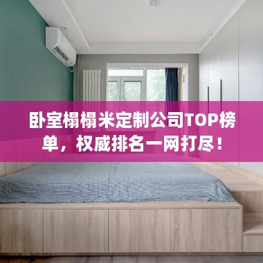 臥室榻榻米定制公司TOP榜單，權(quán)威排名一網(wǎng)打盡！