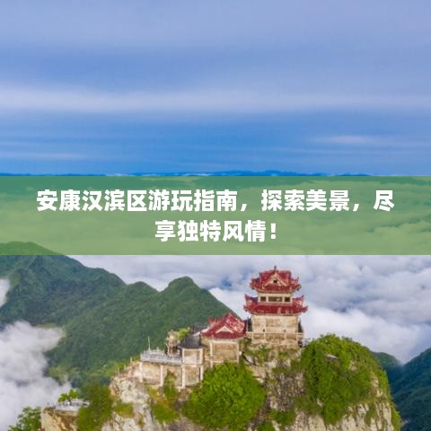 安康漢濱區(qū)游玩指南，探索美景，盡享獨特風情！