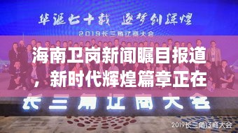 海南衛(wèi)崗新聞矚目報(bào)道，新時(shí)代輝煌篇章正在譜寫