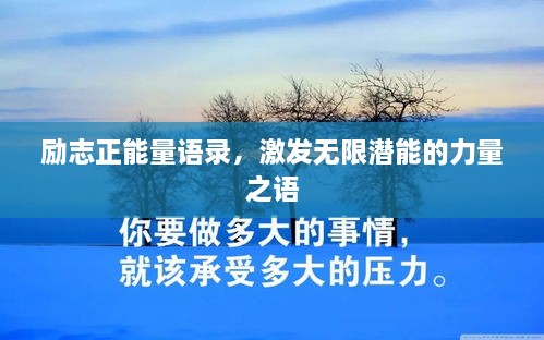 勵(lì)志正能量語(yǔ)錄，激發(fā)無(wú)限潛能的力量之語(yǔ)