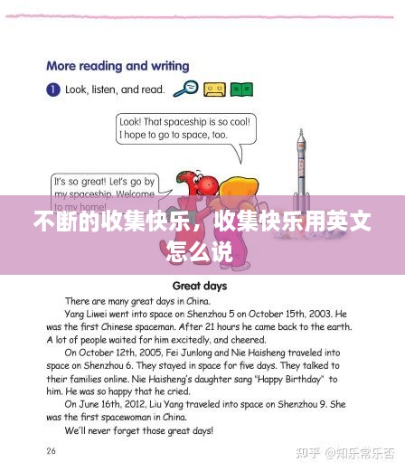 不斷的收集快樂，收集快樂用英文怎么說 