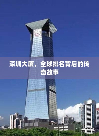 深圳大廈，全球排名背后的傳奇故事