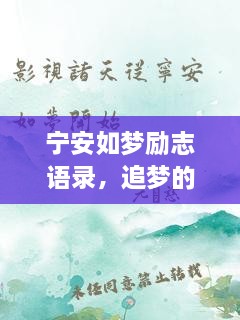 寧安如夢勵志語錄，追夢的勇氣與力量源泉