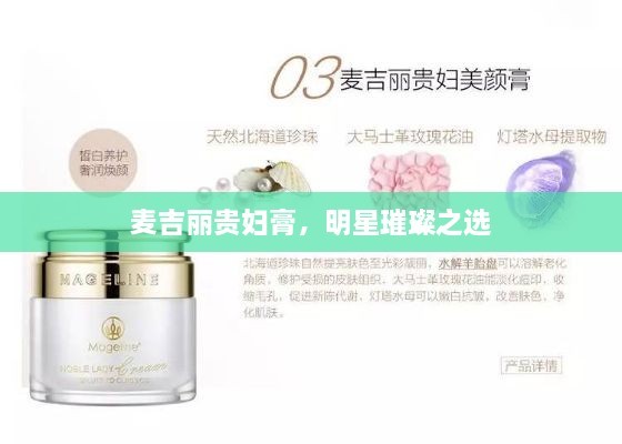 麥吉麗貴婦膏，明星璀璨之選