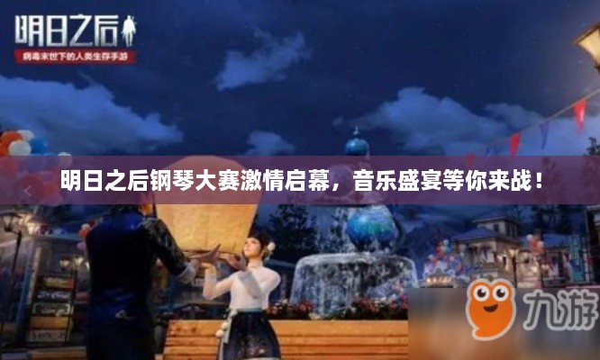 明日之后鋼琴大賽激情啟幕，音樂盛宴等你來戰(zhàn)！