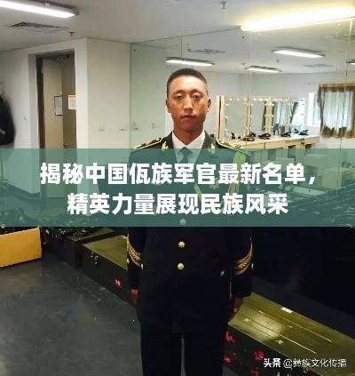 揭秘中國佤族軍官最新名單，精英力量展現(xiàn)民族風(fēng)采