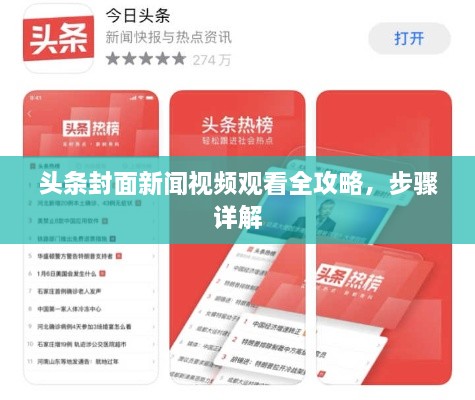 頭條封面新聞視頻觀看全攻略，步驟詳解