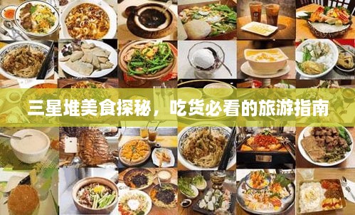 三星堆美食探秘，吃貨必看的旅游指南