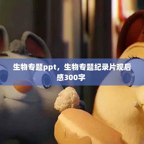 生物專題ppt，生物專題紀(jì)錄片觀后感300字 