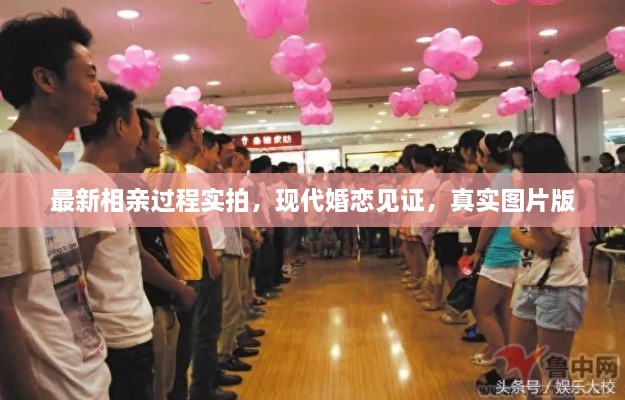 最新相親過程實(shí)拍，現(xiàn)代婚戀見證，真實(shí)圖片版