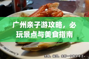 廣州親子游攻略，必玩景點(diǎn)與美食指南