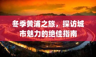 冬季黃浦之旅，探訪城市魅力的絕佳指南