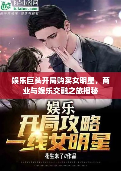 娛樂巨頭開局購買女明星，商業(yè)與娛樂交融之旅揭秘