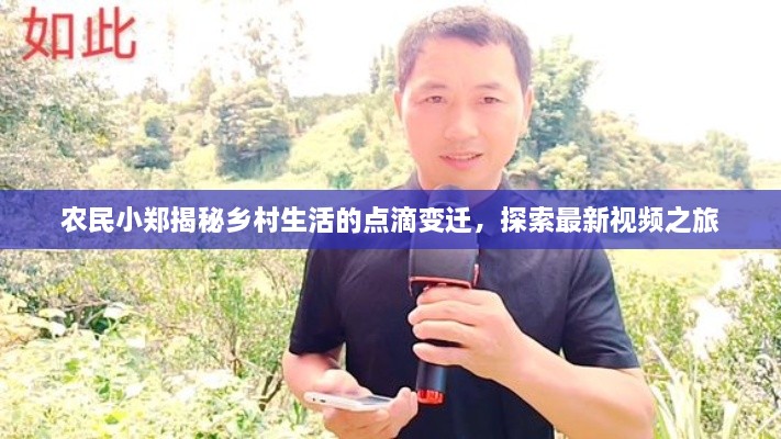 農民小鄭揭秘鄉(xiāng)村生活的點滴變遷，探索最新視頻之旅