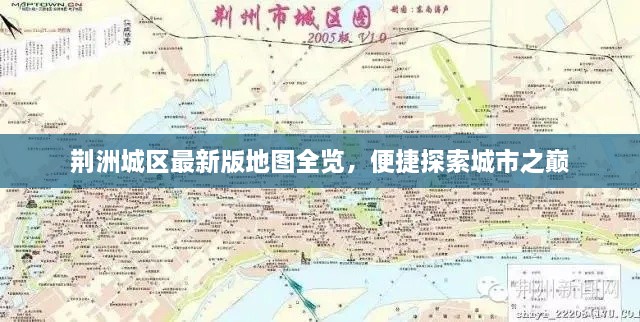 荊洲城區(qū)最新版地圖全覽，便捷探索城市之巔