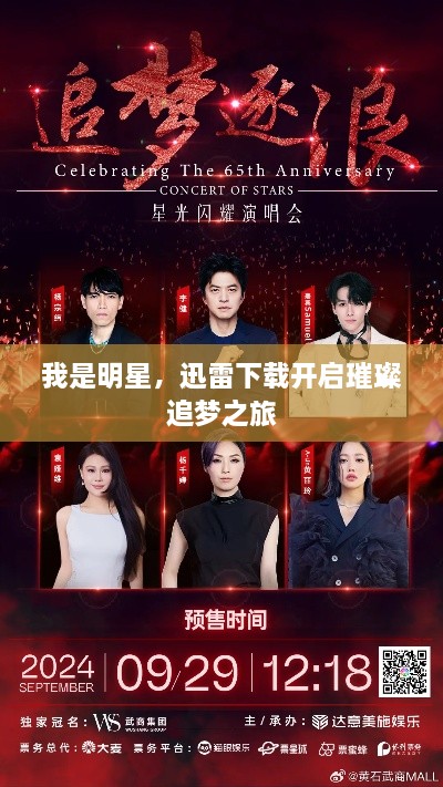 我是明星，迅雷下載開啟璀璨追夢之旅