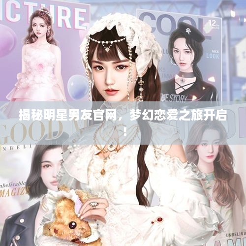 揭秘明星男友官網(wǎng)，夢幻戀愛之旅開啟！