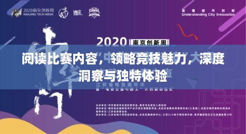 閱讀比賽內(nèi)容，領(lǐng)略競技魅力，深度洞察與獨特體驗
