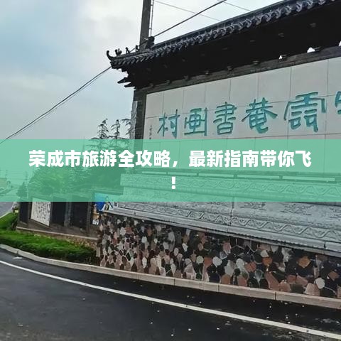 榮成市旅游全攻略，最新指南帶你飛！