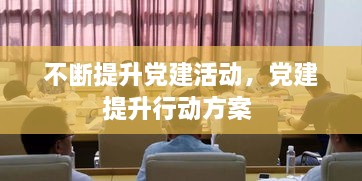 不斷提升黨建活動，黨建提升行動方案 