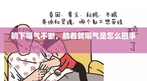 躺下嗝氣不斷，躺著就嗝氣是怎么回事 
