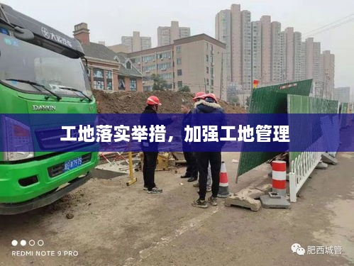 工地落實(shí)舉措，加強(qiáng)工地管理 