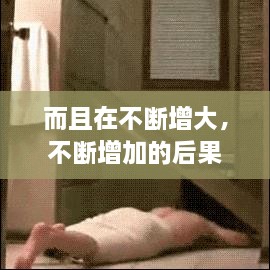 而且在不斷增大，不斷增加的后果 