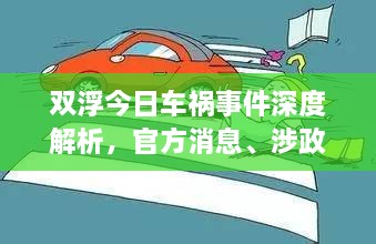 雙浮今日車禍事件深度解析，官方消息、涉政問題探討與事實尊重