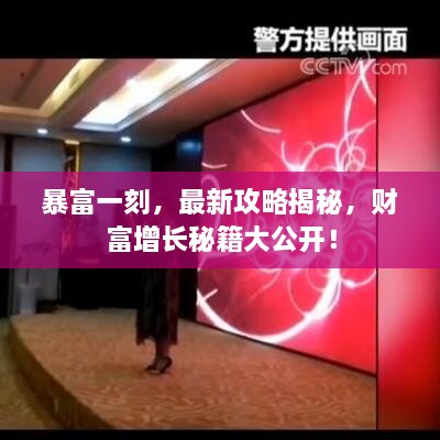 暴富一刻，最新攻略揭秘，財富增長秘籍大公開！