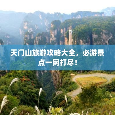 天門山旅游攻略大全，必游景點(diǎn)一網(wǎng)打盡！