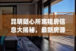 昆明隨心所寓租房信息大揭秘，最新房源，輕松找到心儀住所！