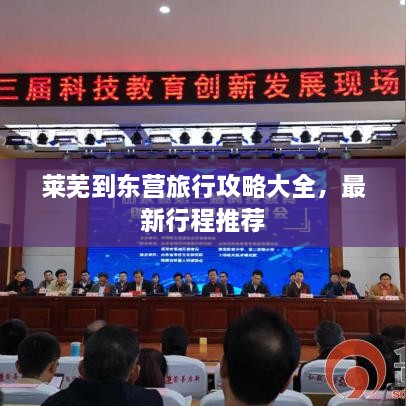 萊蕪到東營旅行攻略大全，最新行程推薦