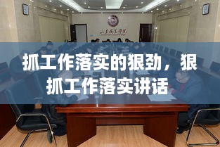 抓工作落實(shí)的狠勁，狠抓工作落實(shí)講話 
