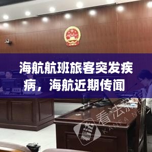 海航航班旅客突發(fā)疾病，海航近期傳聞 
