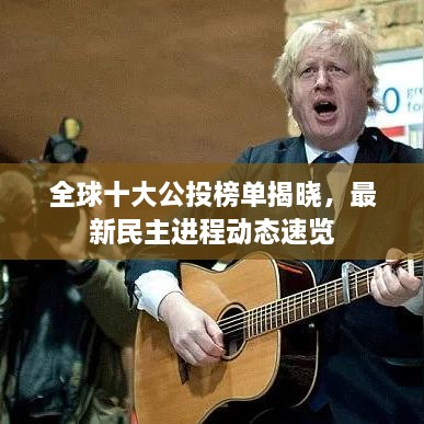 全球十大公投榜單揭曉，最新民主進(jìn)程動(dòng)態(tài)速覽