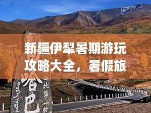 新疆伊犁暑期游玩攻略大全，暑假旅游好去處！