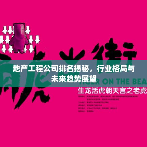 地產(chǎn)工程公司排名揭秘，行業(yè)格局與未來趨勢展望