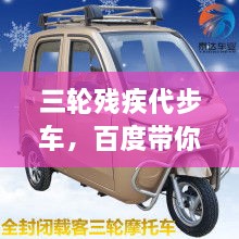三輪殘疾代步車，百度帶你探索更多信息！