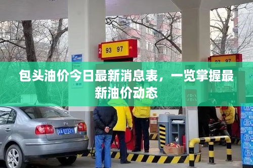 包頭油價(jià)今日最新消息表，一覽掌握最新油價(jià)動態(tài)