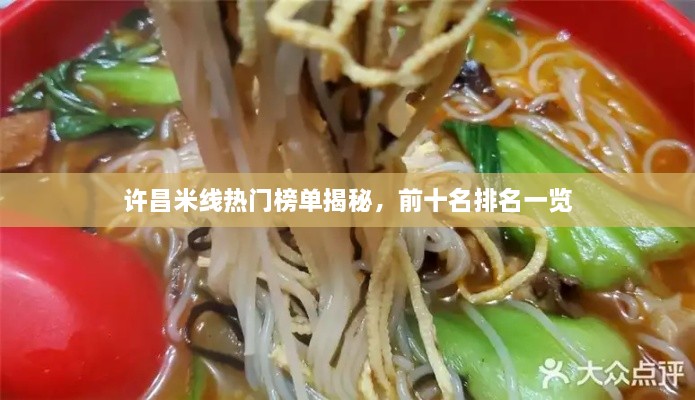 許昌米線熱門榜單揭秘，前十名排名一覽