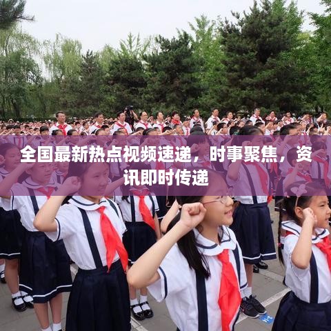 全國最新熱點視頻速遞，時事聚焦，資訊即時傳遞