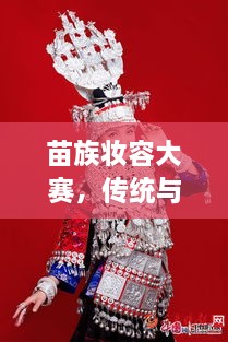 苗族妝容大賽，傳統(tǒng)與現(xiàn)代交融的絕美風(fēng)采