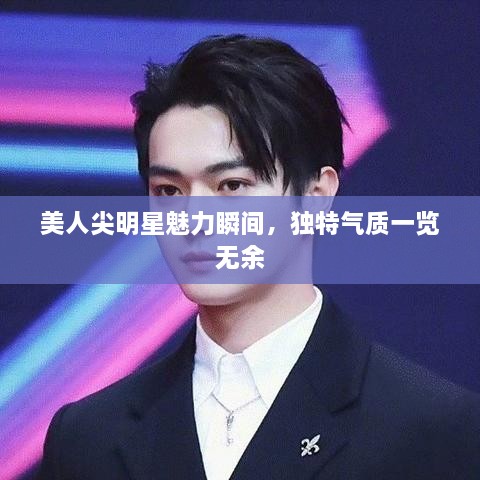 美人尖明星魅力瞬間，獨(dú)特氣質(zhì)一覽無余